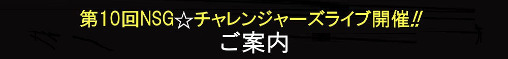 第10回NSG☆チャレンジャーズライブ開催!!観覧者向けアニメ動画